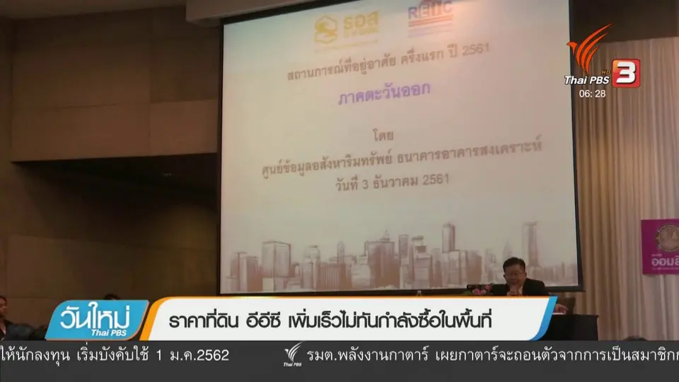 ราคาที่ดิน อีอีซี เพิ่มเร็วไม่ทันกำลังซื้อในพื้นที่