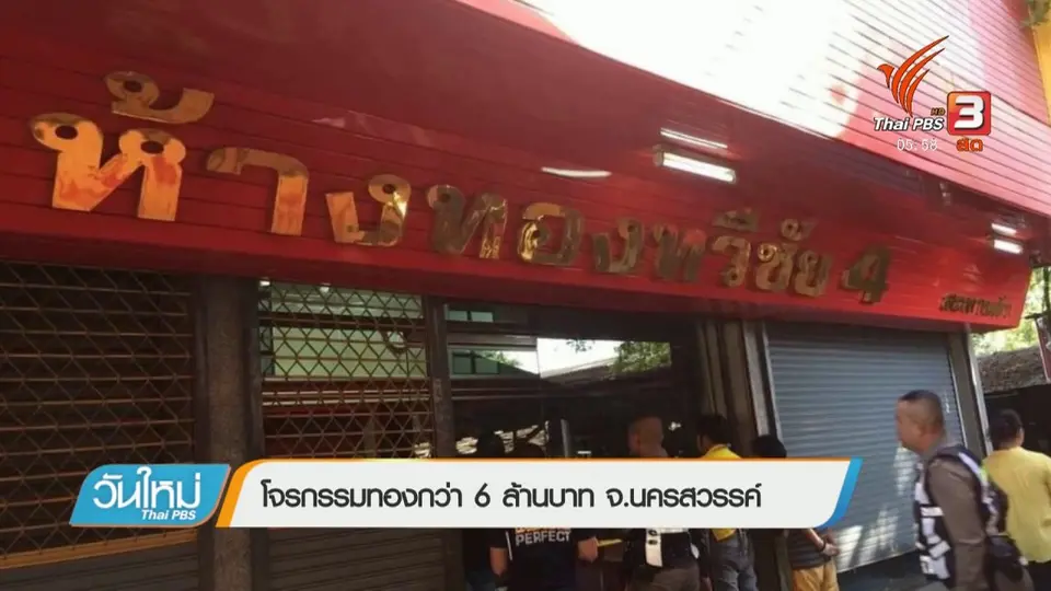 โจรกรรมทองกว่า 6 ล้านบาท จ.นครสวรรค์