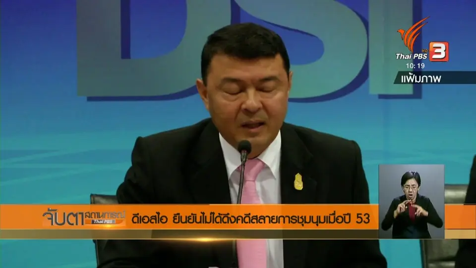 ดีเอสไอ ยืนยันไม่ได้ดึงคดีสลายการชุมนุมเมื่อปี 53