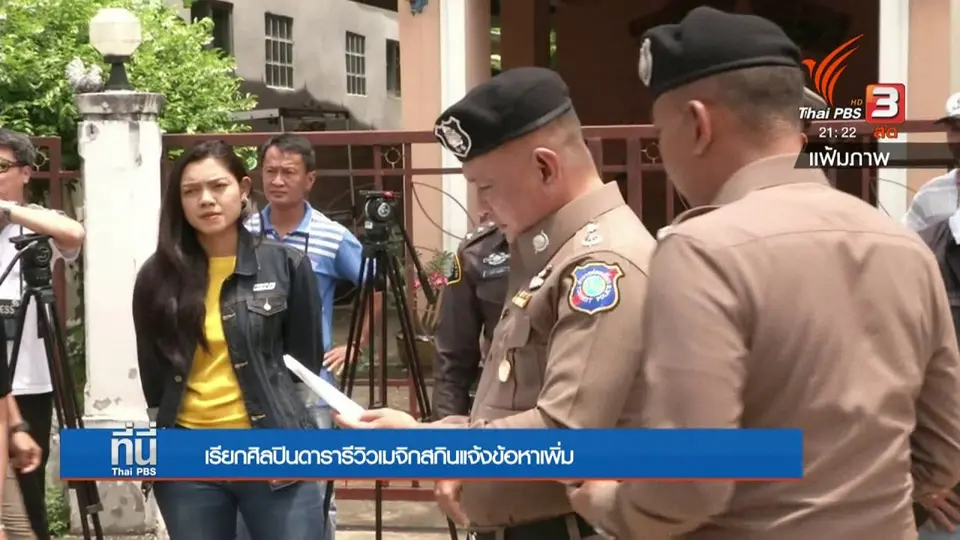 เตรียมแจ้งข้อหา ดารา-ศิลปิน รีวิว "เมจิกสกิน"