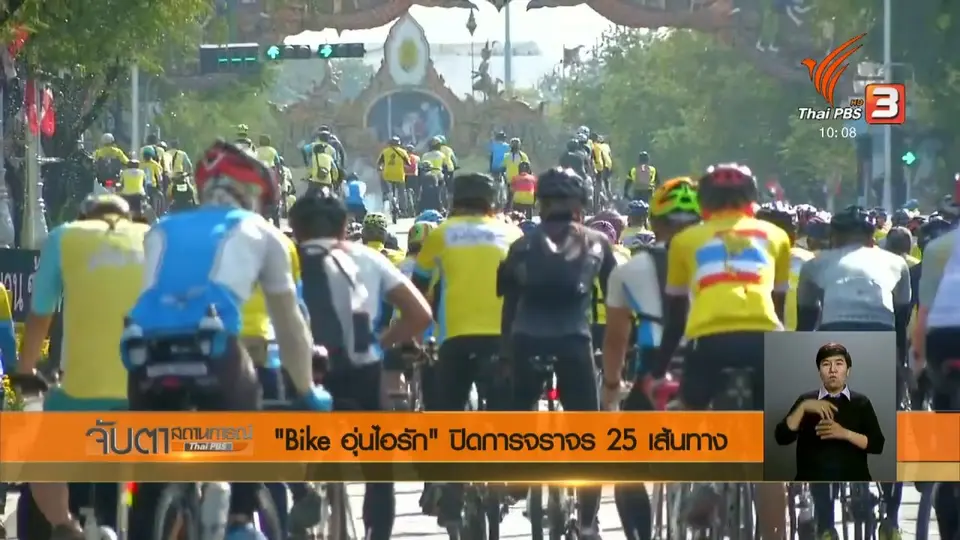 "Bike อุ่นไอรัก" ปิดการจราจร 25 เส้นทาง