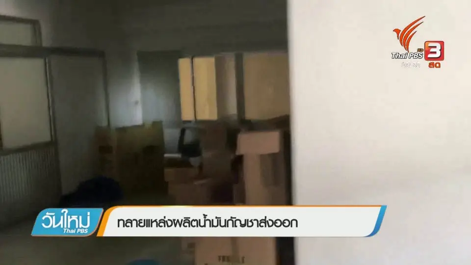 ทลายแหล่งผลิตน้ำมันกัญชาส่งออก