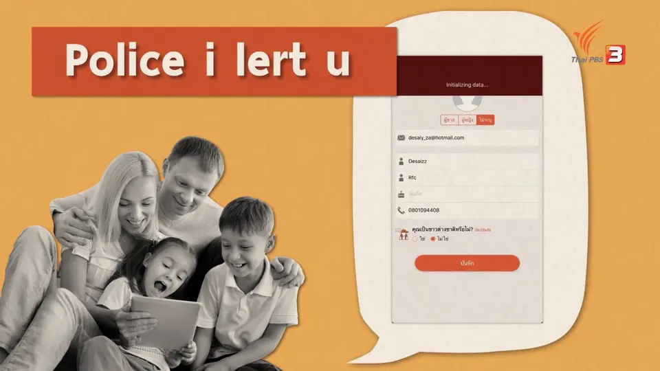 รู้ทัน Tech : แอปพลิเคชันแจ้งเหตุด่วน-เหตุร้ายและเรียกรถพยาบาล