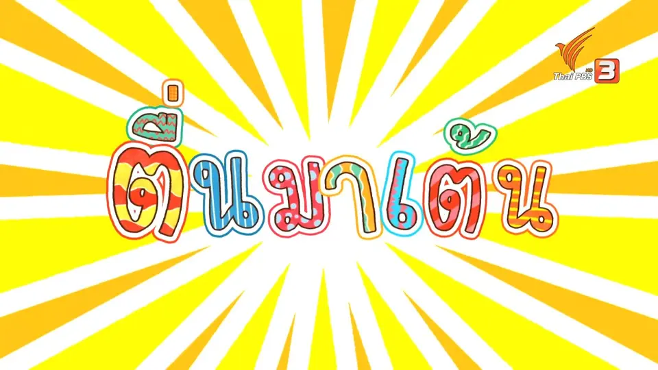 ตื่นมาเต้น : แม่กด