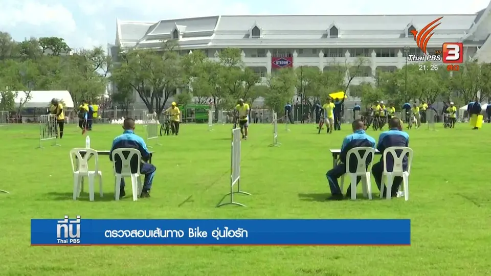 ตรวจสอบเส้นทาง bike อุ่นไอรัก