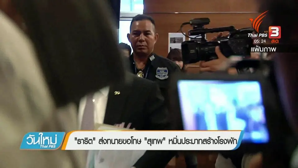 "ธาริต" ส่งทนายขอโทษ "สุเทพ" หมิ่นประมาทสร้างโรงพัก
