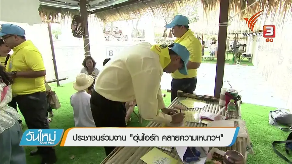 ประชาชนร่วมงาน "อุ่นไอรัก คลายความหนาวฯ"