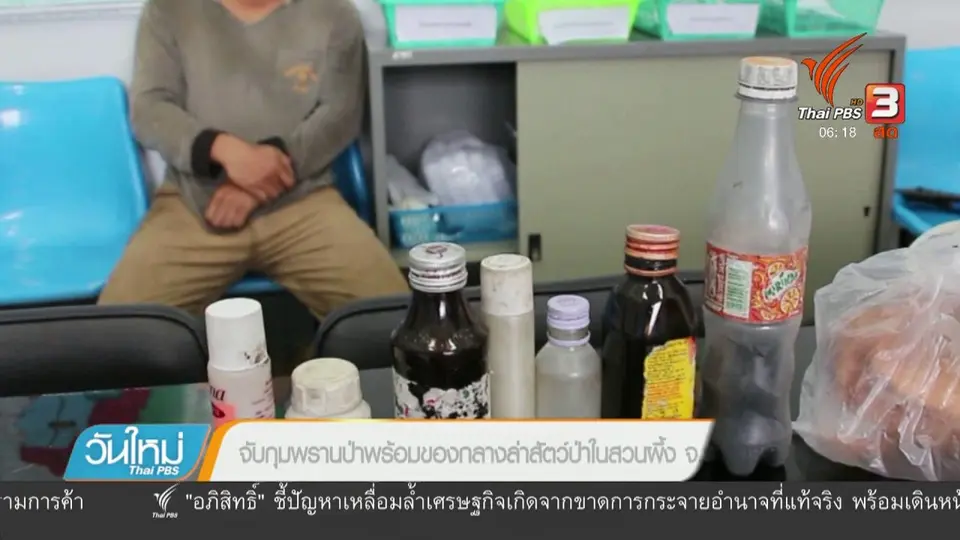 จับกุมพรานป่าพร้อมของกลางล่าสัตว์ป่าในสวนผึ้ง จ.ราชบุรี