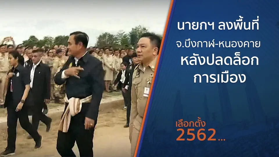 นายกฯ ลงพื้นที่ จ.บึงกาฬ - หนองคาย หลังปลดล็อกการเมือง