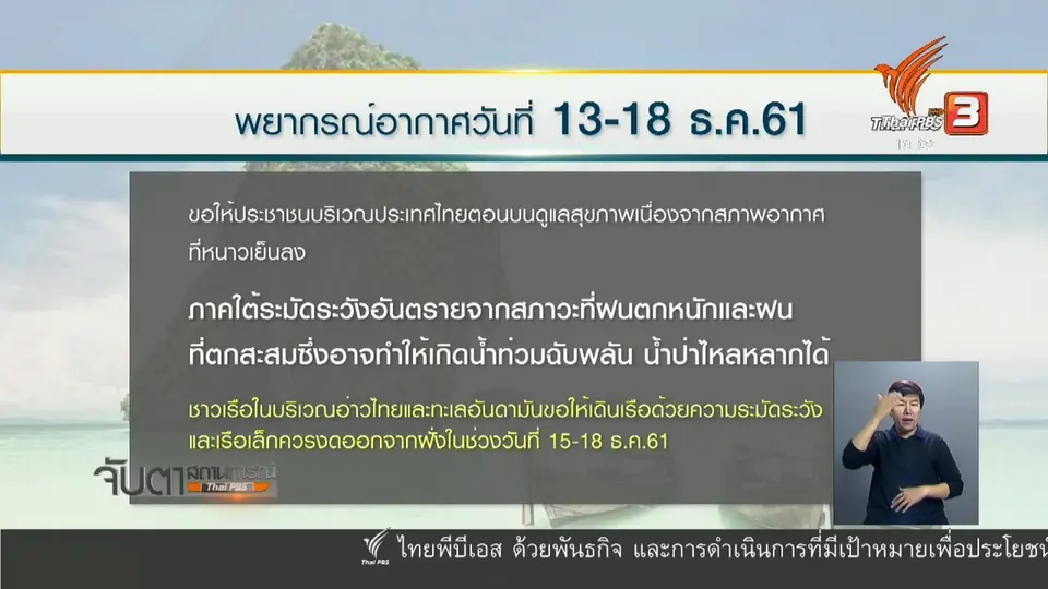 เตือน เหนือ - อีสาน อุณหภูมิลด 1 - 2 องศาเซลเซียส
