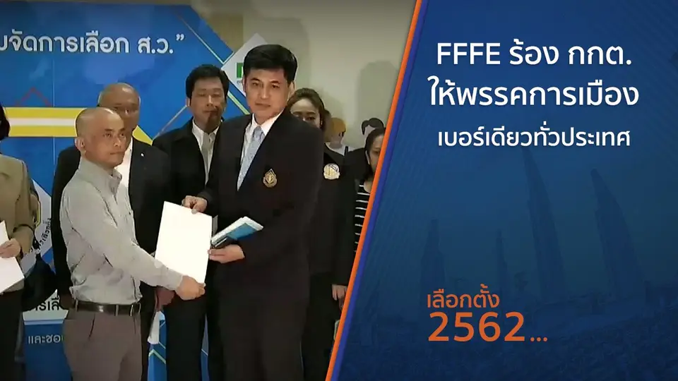 FFFE ร้อง กกต.ให้พรรคการเมืองเบอร์เดียวทั่วประเทศ