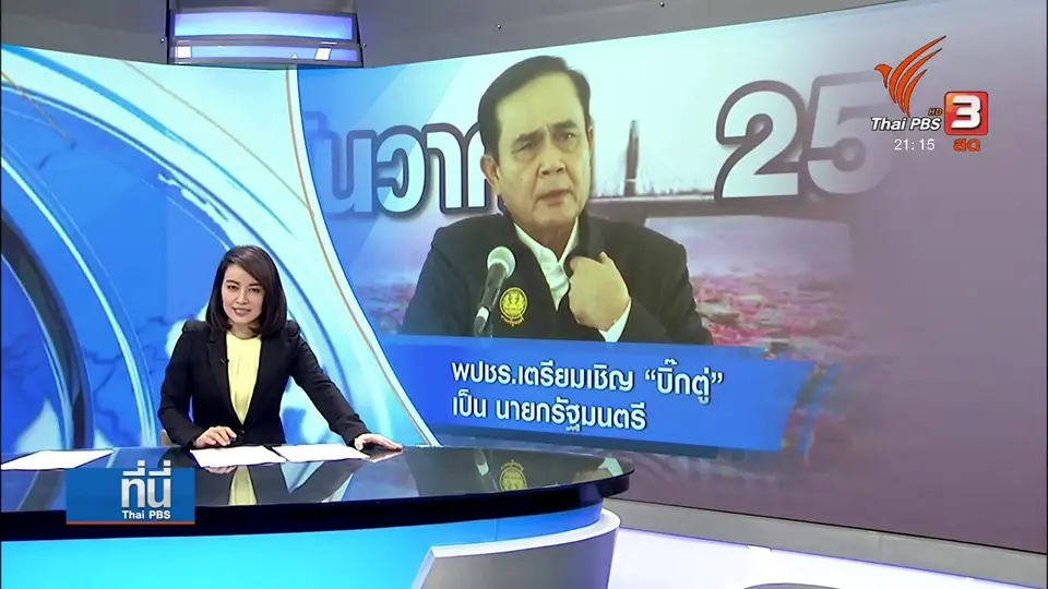 พปชร.เตรียมเชิญ "บิ๊กตู่" เป็นนายกรัฐมนตรีในบัญชีรายชื่อ