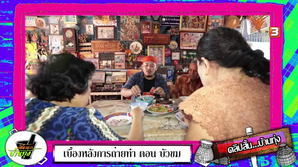 คลิปบ้านทุ่ง : ล้อมวงกินข้าว