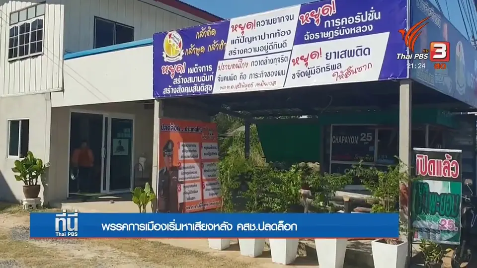 พรรคการเมืองเริ่มหาเสียงหลัง คสช.ปลดล็อก