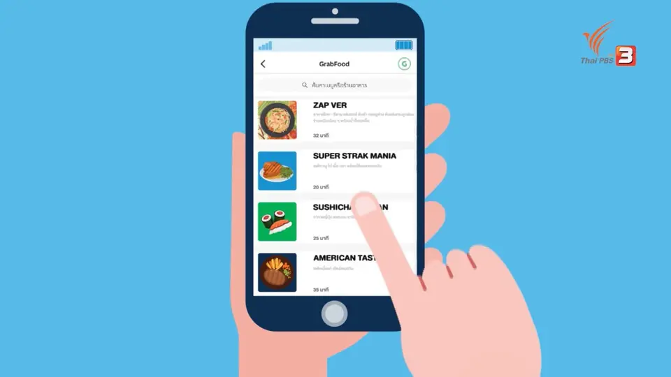 รู้ทัน Tech : วิธีใช้งานแอปพลิเคชันสั่งอาหารดีลิเวอรี