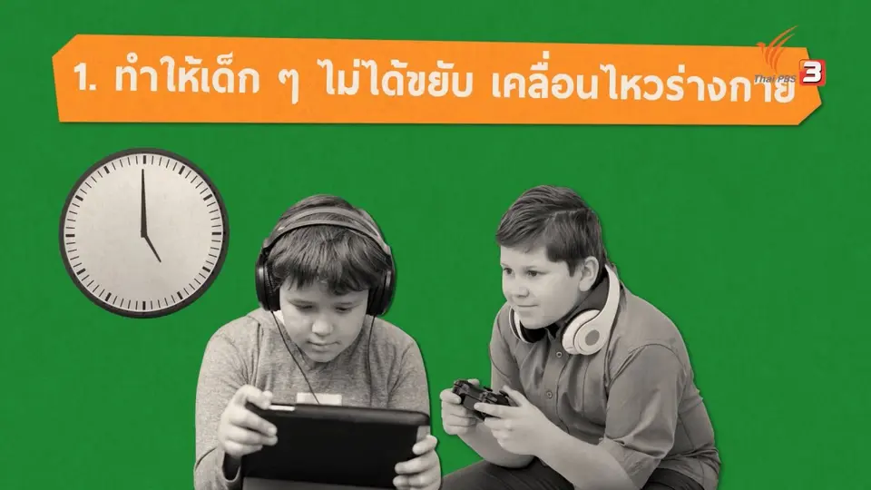 รู้ทัน Tech : ไอทีทำให้เด็กอ้วนได้อย่างไร
