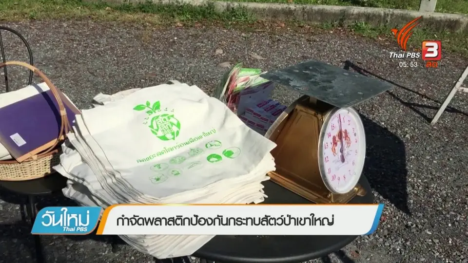 กำจัดพลาสติกป้องกันกระทบสัตว์ป่าเขาใหญ่
