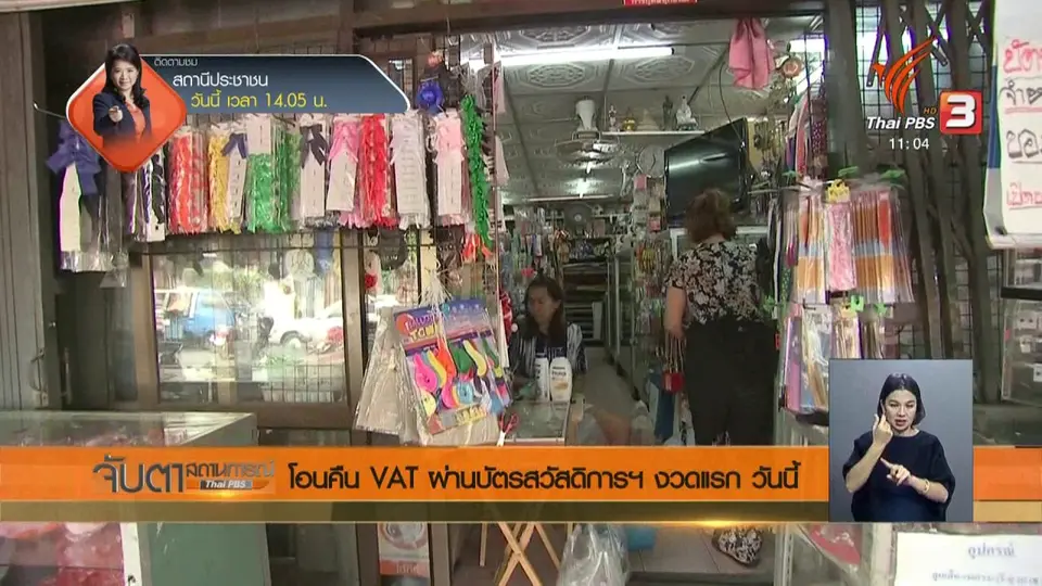 โอนคืน VAT ผ่านบัตรสวัสดิการฯ งวดแรก วันนี้ (14 ธ.ค. 61)