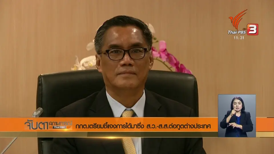 ​กกต.เตรียมชี้แจงการได้มาซึ่ง ส.ว. - ส.ส.ต่อทูตต่างประเทศ
