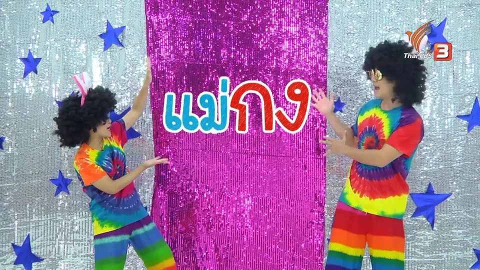 ตื่นมาเต้น : แม่กง
