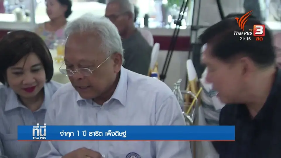 ศาลตัดสินธาริตจำคุก 1 ปี
