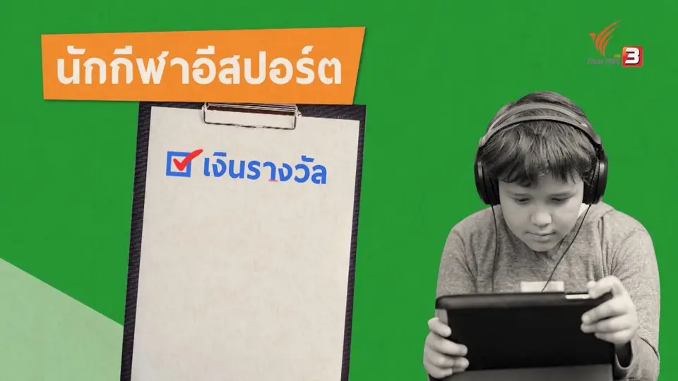 รู้ทัน Tech : ข้อแตกต่างระหว่างนักกีฬาอีสปอร์ตกับเด็กติดเกม