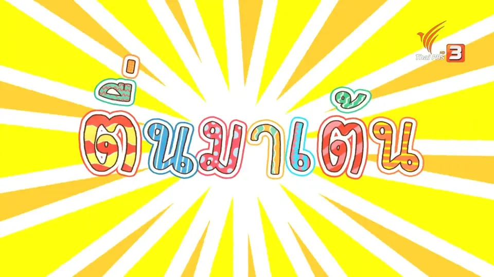 ตื่นมาเต้น : แม่กน