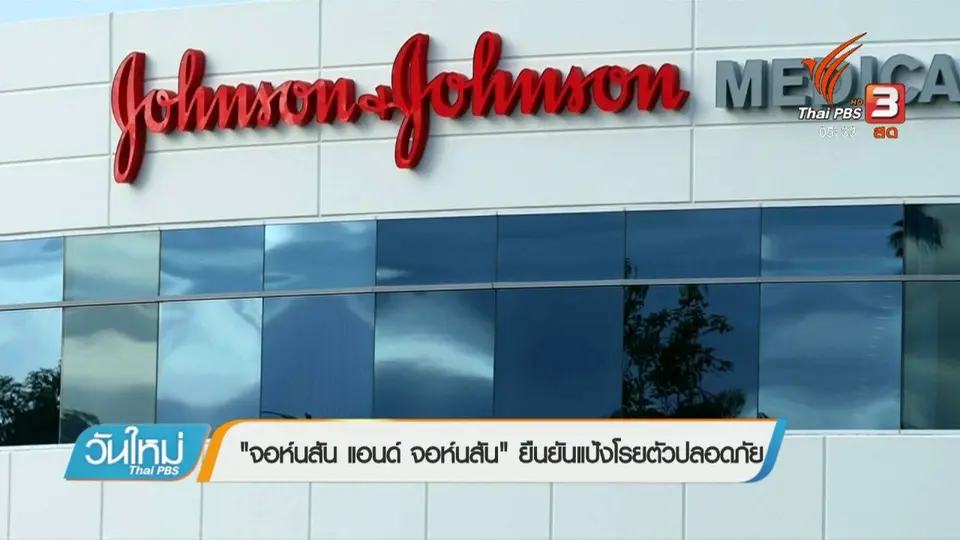 "จอห์นสัน แอนด์ จอห์นสัน" ยืนยันแป้งโรยตัวปลอดภัย