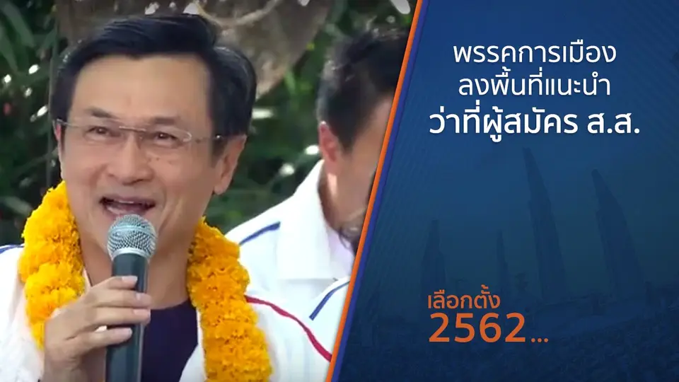 พรรคการเมืองลงพื้นที่ แนะนำว่าที่ผู้สมัคร ส.ส.