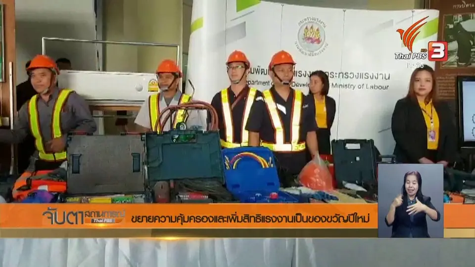 ขยายความคุ้มครองและเพิ่มสิทธิแรงงานเป็นของขวัญปีใหม่