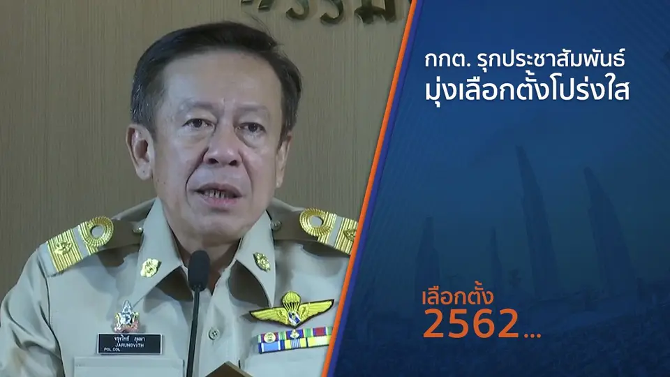 กกต. ประชาสัมพันธ์เชิงรุก มุ่งเลือกตั้งโปร่งใส