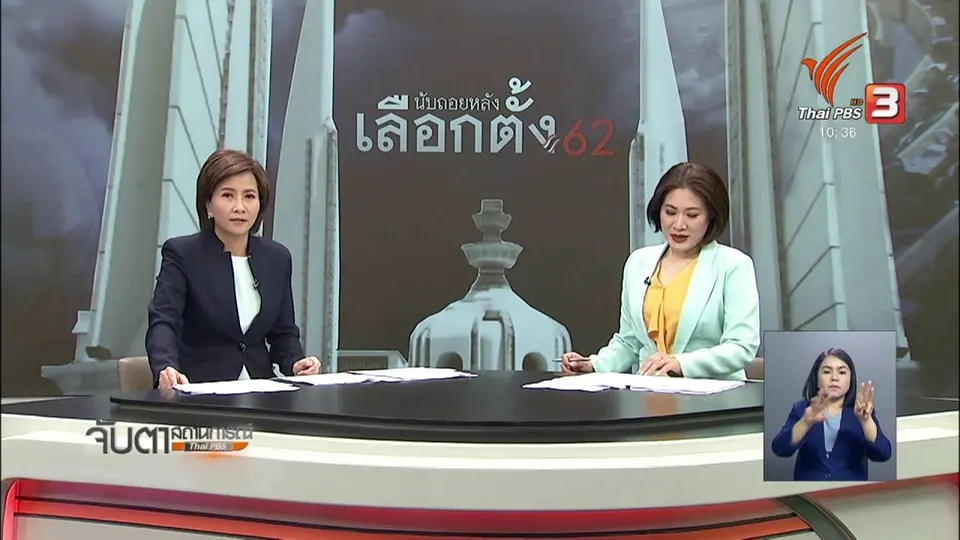​กกต.เดินหน้าเตรียมพร้อมเลือกตั้ง (18 ธ.ค. 61)