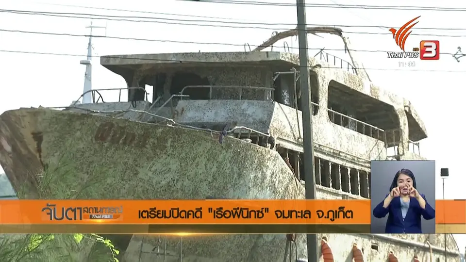 ​เตรียมปิดคดี "เรือฟีนิกซ์" จมทะเล จ.ภูเก็ต