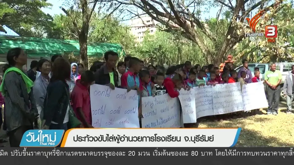 ประท้วงขับไล่ผู้อำนวยการโรงเรียน จ.บุรีรัมย์