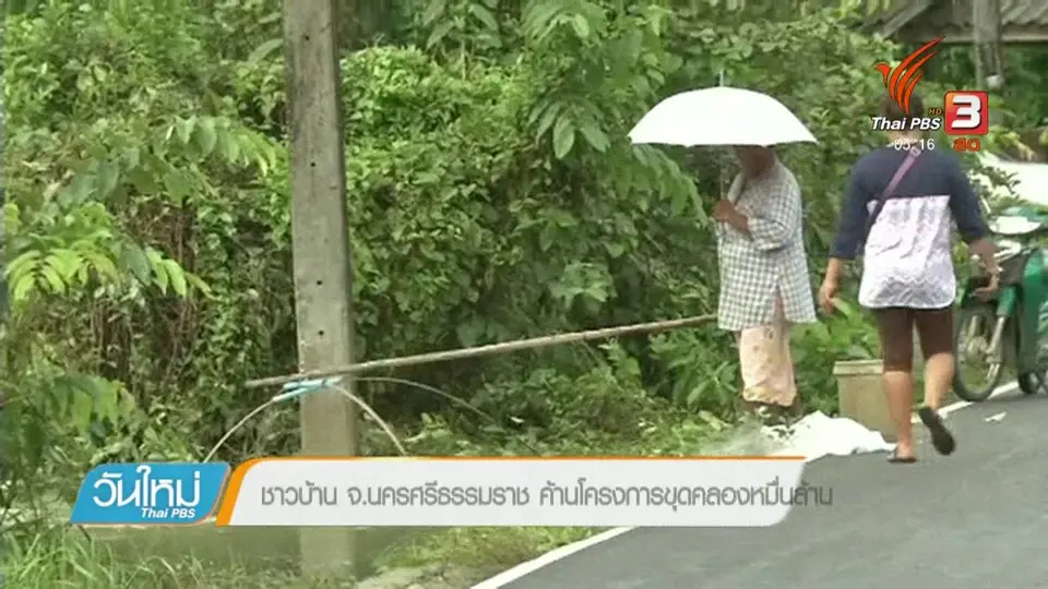 ชาวบ้าน จ.นครศรีธรรมราช ค้านโครงการขุดคลองหมื่นล้าน