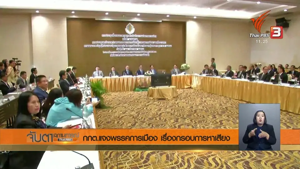 กกต.แจงพรรคการเมือง เรื่องกรอบการหาเสียง