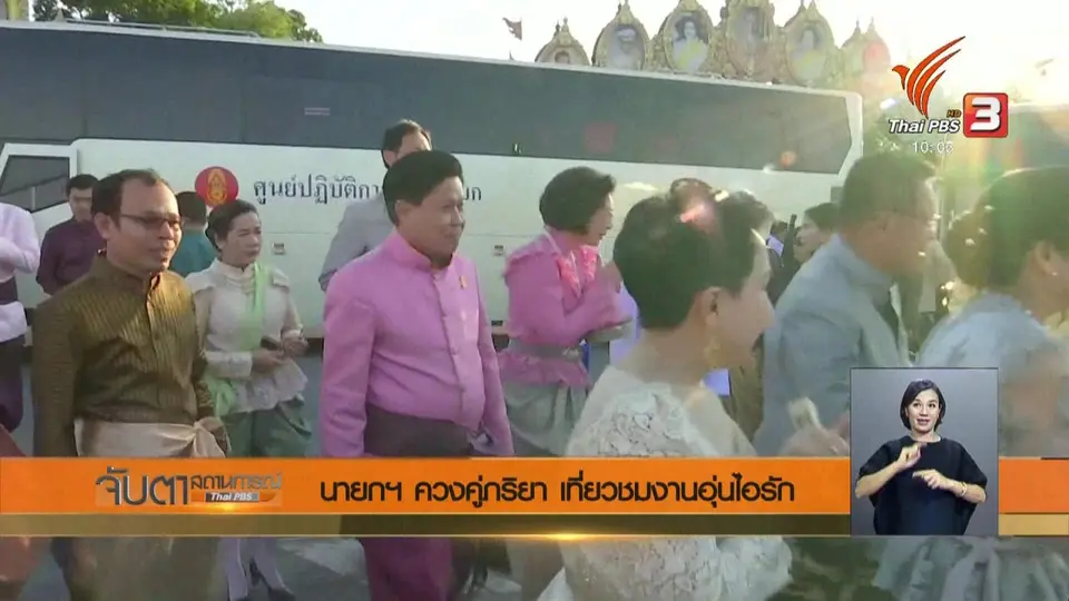 นายกฯ ควงคู่ภริยา เที่ยวชมงานอุ่นไอรัก
