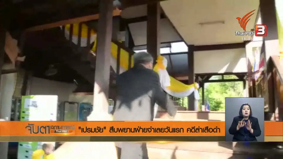 "เปรมชัย" สืบพยานฝ่ายจำเลยวันแรก คดีล่าเสือดำ