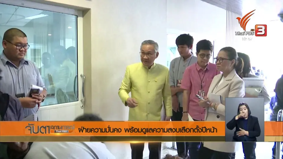 ฝ่ายความมั่นคง พร้อมดูแลความสงบเลือกตั้งปีหน้า