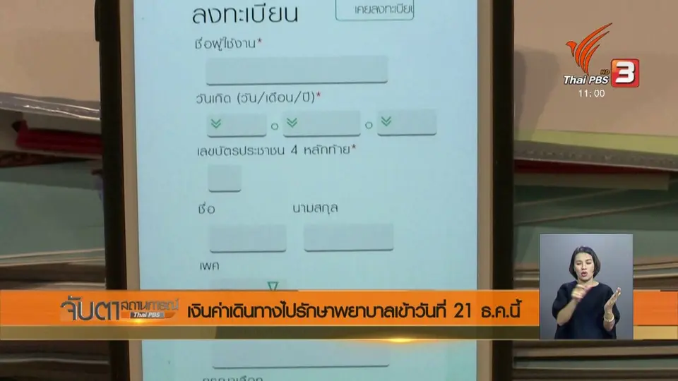 เงินค่าเดินทางไปรักษาพยาบาลเข้าวันที่ 21 ธ.ค.นี้