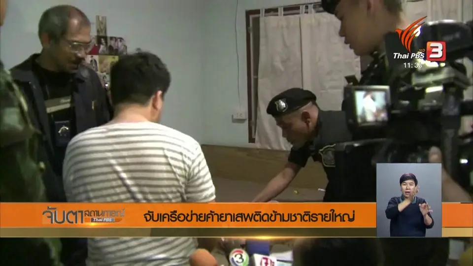 จับเครือข่ายค้ายาเสพติดข้ามชาติรายใหญ่