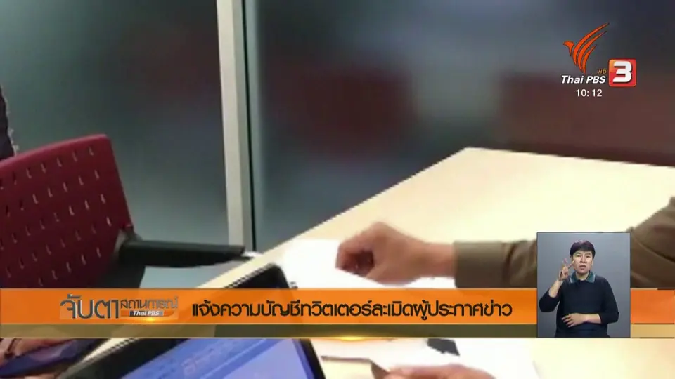 แจ้งความบัญชีทวิตเตอร์ละเมิดผู้ประกาศข่าว