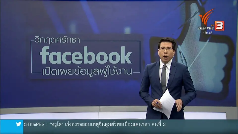วิเคราะห์สถานการณ์ต่างประเทศ : ย้อนรอยการล้วงข้อมูลบัญชีผู้ใช้เฟซบุ๊ก