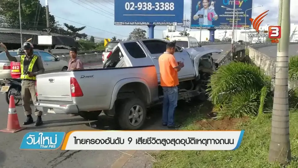 ไทยครองอันดับ 9 เสียชีวิตสูงสุดอุบัติเหตุทางถนน