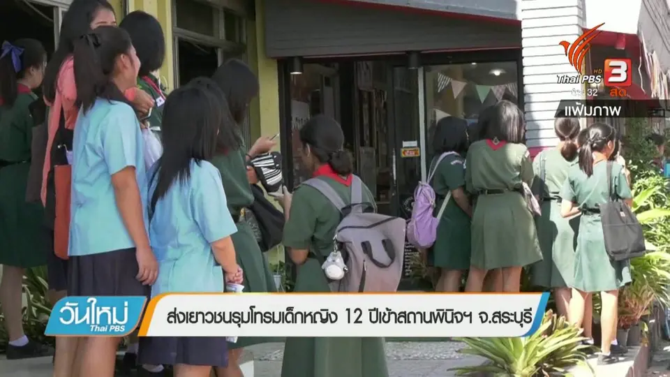 ส่งเยาวชนรุมโทรมเด็กหญิง 12 ปี เข้าสถานพินิจฯ จ.สระบุรี