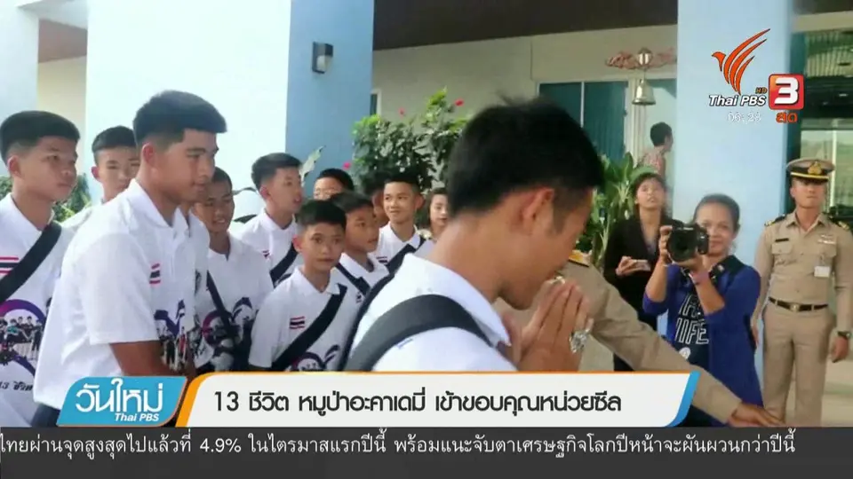 13 ชีวิต หมูป่าอะคาเดมี เข้าขอบคุณหน่วยซีล