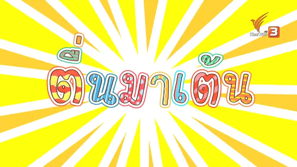 ตื่นมาเต้น : แม่เกย