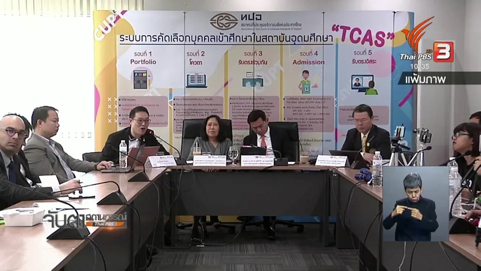 ทปอ.เปิดที่นั่งทีแคสปี 62 รับนักศึกษาได้ 3.9 แสนคน