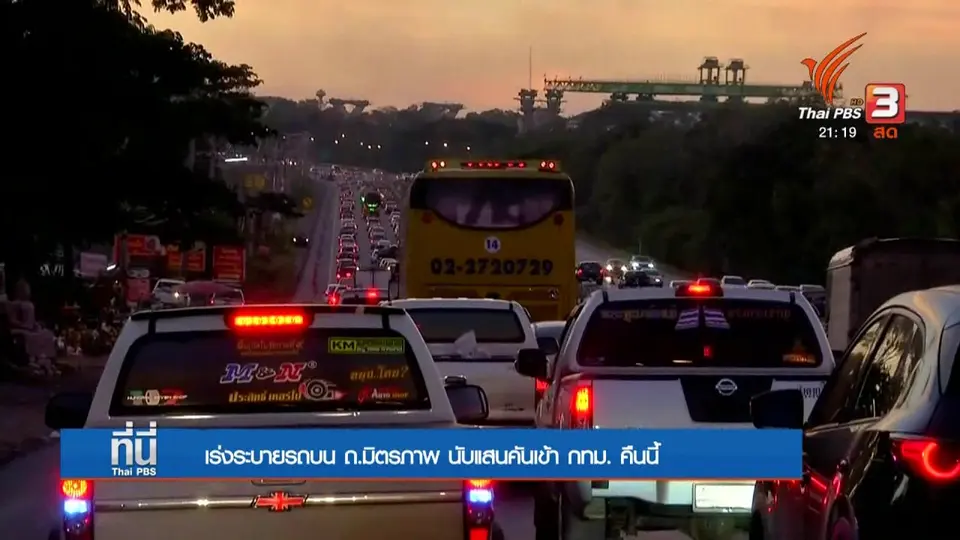 เร่งระบายรถบน ถ. มิตรภาพ นับแสนคันเข้า กทม. คืนนี้