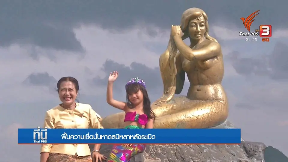 ฟื้นความเชื่อมั่นหาดสิมิหลาหลังระเบิด